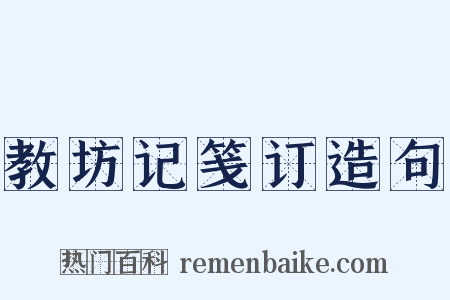 教坊记笺订造句是什么意思的图片